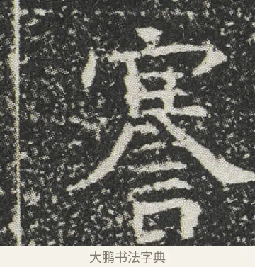謇 · 佚名 · 楷书（书体参考） · 元公墓志 · 第 13 页