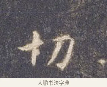 切 · 智永 · 楷书（书体参考） · 真草千字文册 · 第 11 页