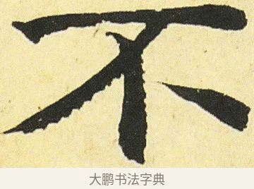 不 · 邓石如 · 楷书（书体参考） · 四体书册之真书册 · 第 24 页