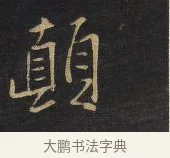 顛 · 王铎 · 行书（书体参考） · 拟山园帖·卷十·题雪江画册序 · 第 12 页