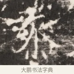 泰 · 佚名 · 魏碑（书体参考） · 北齐乞伏保达墓志铭（齐故镇将乞伏君墓志）并盖 · 第 1 页