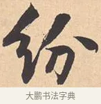 纷 · 米芾 · 行书（书体参考） · 离骚经 · 第 2 页