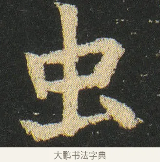 虫 · 皇象 · 楷书（书体参考） · 急就章 · 第 16 页