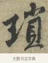 瑣 · 黄庭坚 · 行书（书体参考） · 藏镪帖 · 第 1 页