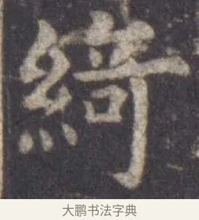 绮 · 虞世南 · 楷书（书体参考） · 孔子庙堂碑 · 第 12 页