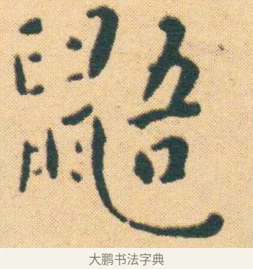 鼯 · 王宠 · 楷书（书体参考） · 王宠《游包山集》 · 第 10 页
