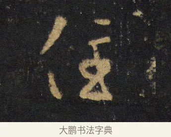 住 · 王羲之 · 行书（书体参考） · 圣教序 · 第 15 页