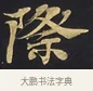 際 · 佚名 · 楷书（书体参考） · 妙法莲华经卷第一（序品、方便品） · 第 7 页