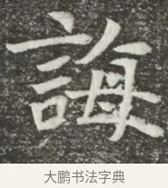 誨 · 佚名 · 魏碑（书体参考） · 北魏元诲墓志铭 · 第 1 页
