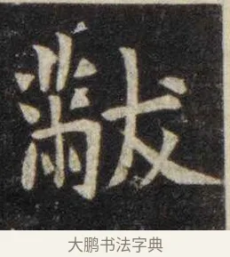 黻 · 虞世南 · 楷书（书体参考） · 孔子庙堂碑 · 第 16 页