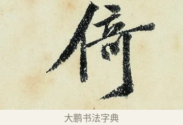 何 · 沈周 · 行书（书体参考） · 千人石夜游诗卷 · 第 3 页