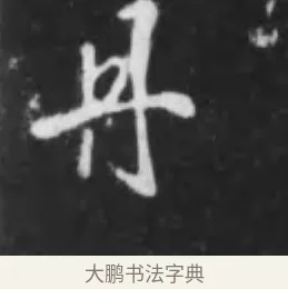 丹 · 李世民 · 行书（书体参考） · 晋祠铭 · 第 41 页
