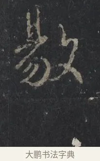 敭 · 王羲之 · 行书（书体参考） · 兴福寺断碑 · 第 4 页