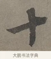 十 · 康里巎巎 · 草书（书体参考） · 谪龙说卷 · 第 1 页