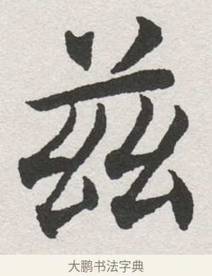 茁 · 沈尹默 · 楷书（书体参考） · 孙蕉轩九十大寿册页 · 第 23 页