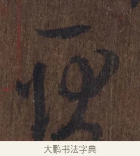 耿 · 王羲之 · 草书（书体参考） · 上虞帖 · 第 1 页