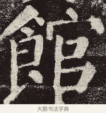 館 · 颜真卿 · 楷书（书体参考） · 颜勤礼碑 · 第 25 页