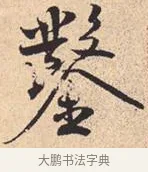 凿 · 米芾 · 行书（书体参考） · 离骚经 · 第 26 页