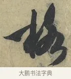 格 · 米芾 · 草书（书体参考） · 论草书帖 · 第 1 页