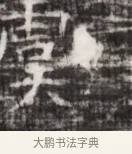 虞 · 佚名 · 魏碑（书体参考） · 北齐徐之才墓志铭（齐故司徒公西阳王徐君志铭） · 第 1 页