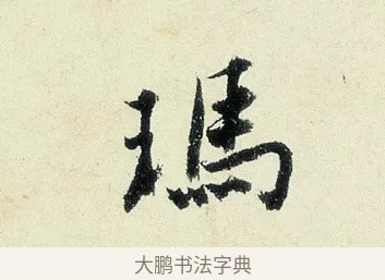 瑪 · 沈周 · 行书（书体参考） · 千人石夜游诗卷 · 第 1 页