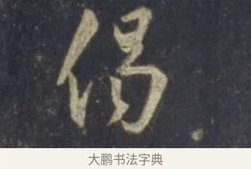 偈 · 王羲之 · 行书（书体参考） · 圣教序 · 第 16 页