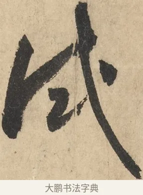 試 · 鲜于枢 · 草书（书体参考） · 石鼓歌 · 第 1 页
