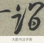 詣 · 蔡京 · 行书（书体参考） · 节夫帖 · 第 1 页