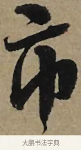 市 · 李孝光 · 行书（书体参考） · 发建业帖 · 第 1 页
