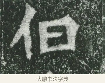 伯 · 萧显庆 · 魏碑（书体参考） · 孙秋生造像记 · 第 7 页