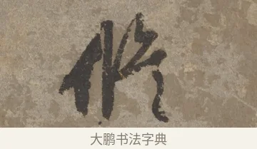 修 · 文徵明 · 行书（书体参考） · 四时读书乐夏诗 · 第 1 页