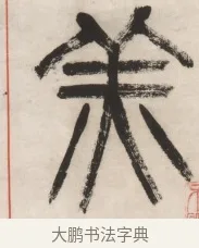羔 · 杨沂孙 · 篆书（书体参考） · 篆书乐志论六条屏 · 第 3 页