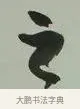 之 · 黄宾虹 · 行书（书体参考） · 行书论坡公竹 · 第 1 页