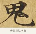 鬼 · 佚名 · 楷书（书体参考） · 大涅槃经 · 第 11 页