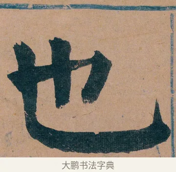 也 · 谭延闿 · 楷书（书体参考） · 谭延闿临麻姑仙坛记 · 第 11 页