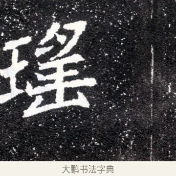 瑤 · 佚名 · 魏碑（书体参考） · 元怀墓志 · 第 20 页
