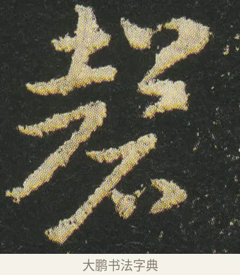 磬 · 皇象 · 章草（书体参考） · 急就章 · 第 20 页