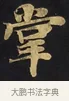 掌 · 佚名 · 楷书（书体参考） · 妙法莲华经卷第一（序品、方便品） · 第 7 页
