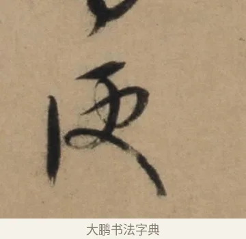 便 · 康里巎巎 · 草书（书体参考） · 奉记帖 · 第 1 页