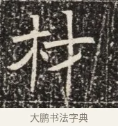 材 · 佚名 · 魏碑（书体参考） · 北齐窦泰墓志铭 · 第 1 页