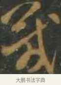 箴 · 孙过庭 · 草书（书体参考） · 草书千字文 · 第 10 页