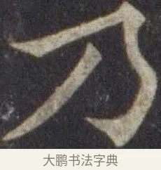 乃 · 欧阳通 · 楷书（书体参考） · 道因法师碑 · 第 7 页