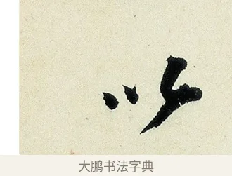 以 · 沈周 · 行书（书体参考） · 千人石夜游诗卷 · 第 1 页