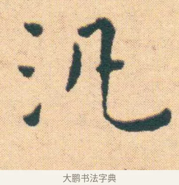 泛 · 王宠 · 楷书（书体参考） · 王宠《游包山集》 · 第 10 页