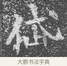 岱 · 佚名 · 楷书（书体参考） · 李璧墓志 · 第 8 页