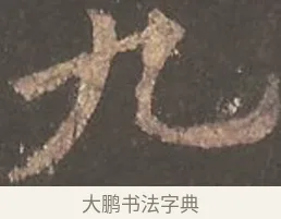 九 · 欧阳询 · 楷书（书体参考） · 虞恭公碑 · 第 1 页