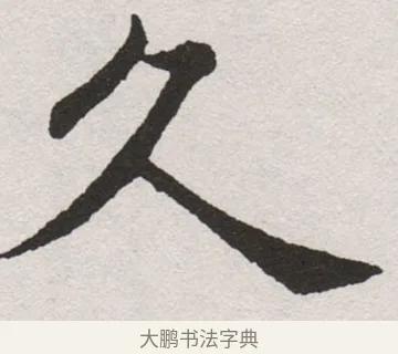 久 · 沈尹默 · 楷书（书体参考） · 孙蕉轩九十大寿册页 · 第 21 页