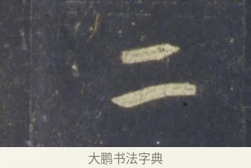 二 · 王羲之 · 行书（书体参考） · 圣教序 · 第 18 页