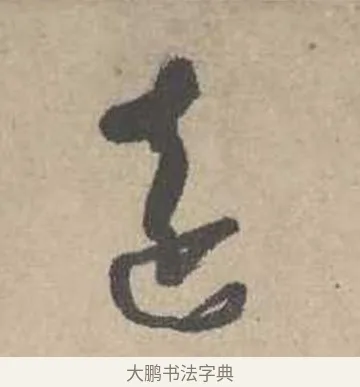 遠 · 吴镇 · 草书（书体参考） · 草书心经卷 · 第 4 页