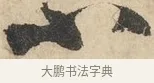 不 · 鲜于枢 · 草书（书体参考） · 石鼓歌 · 第 3 页
